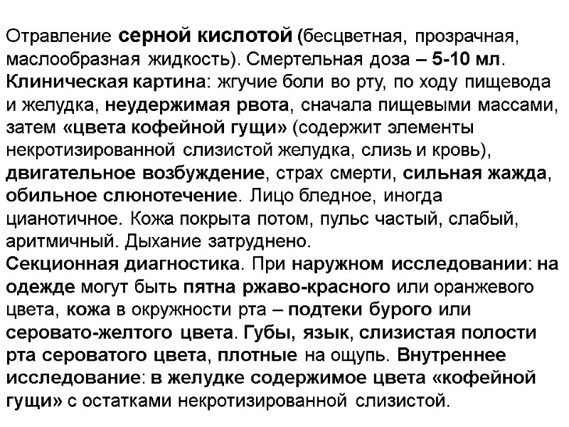 Отравление серной кислотой (бесцветная, прозрачная, маслообразная жидкость). Смертельная доза – 5-10 мл.  Клиническая